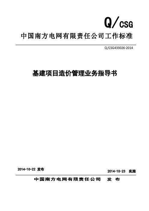 中国南方电网有限责任公司基建项目造价管理业务指导书