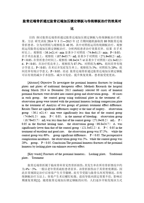 肱骨近端骨折通过肱骨近端加压锁定钢板与传统钢板治疗的效果对比