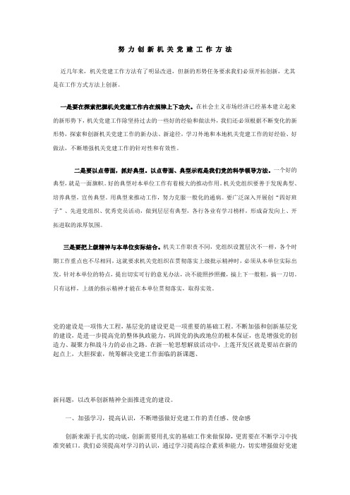 努 力 创 新 机 关 党 建 工 作 方 法