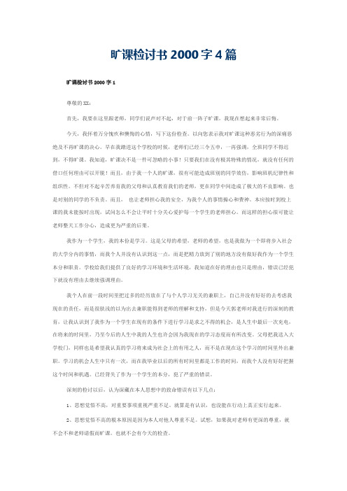旷课检讨书2000字4篇