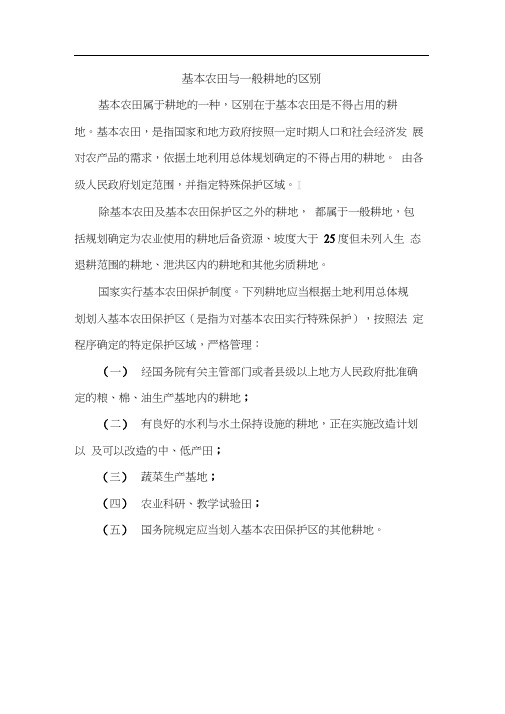 基本农田与一般耕地的概念区别