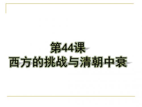 【历史课件】七年级历史下44课西方的挑战与清朝中衰(岳麓版)