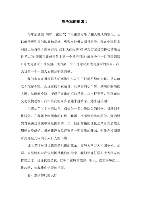 高考满分作文我的祖国精选