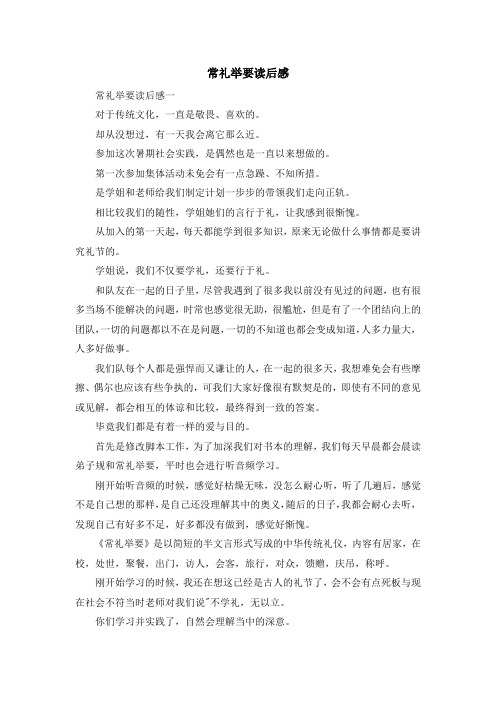 心得体会-常礼举要读后感 精品