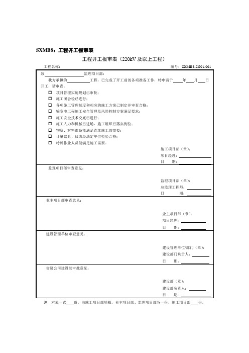 4国家电网输电线路工程SXMB8：工程开工报审表(1)