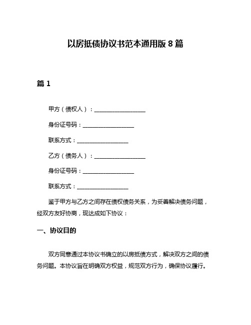 以房抵债协议书范本通用版8篇