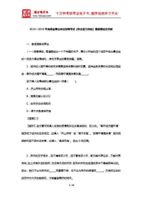 2010～2016年海南省事业单位招聘考试《职业能力测验》真题精选及详解【圣才出品】