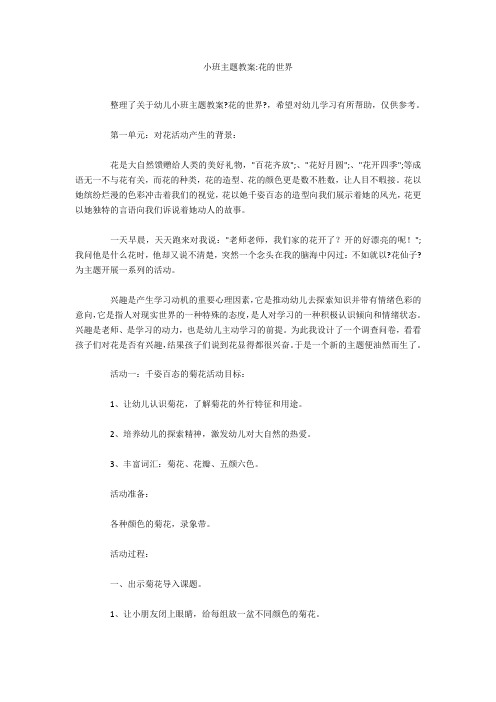 小班主题教案-花的世界