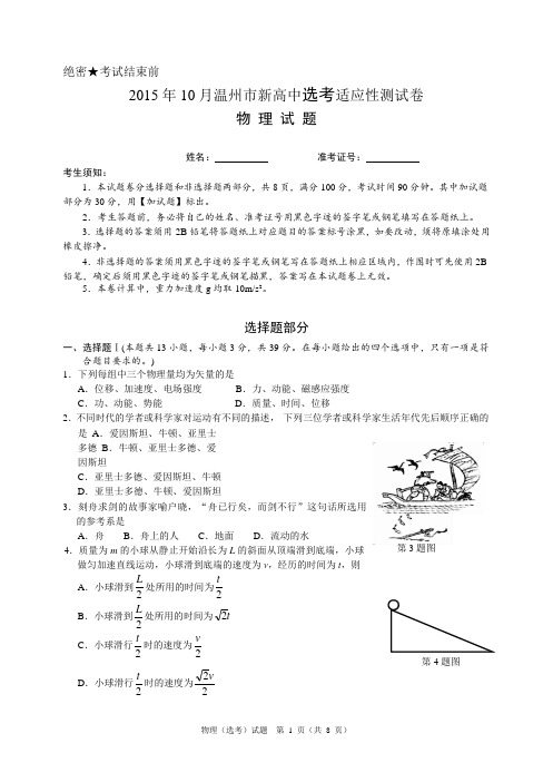 浙江省温州市2015-2016学年高二10月适应性测试物理(选考)试题(word版)讲解