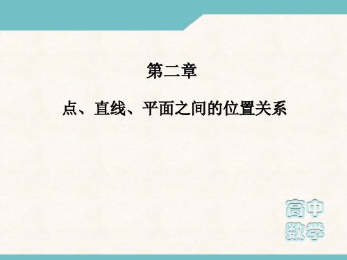 高一数学必修2课件：第二章 点、直线、平面之间的位置关系