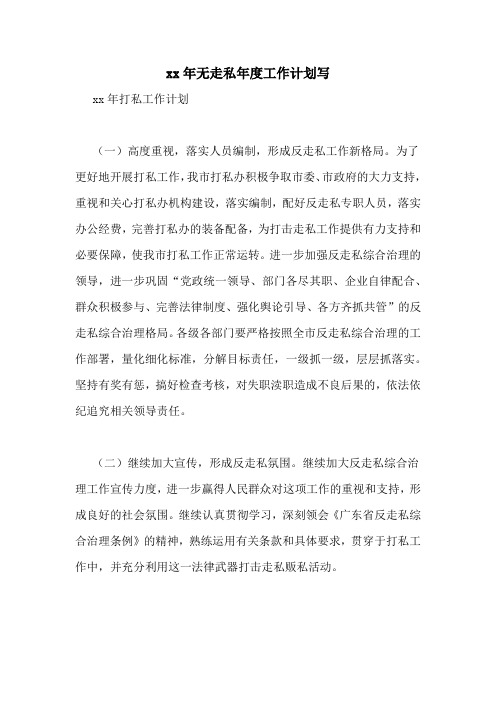 xx年无走私年度工作计划写