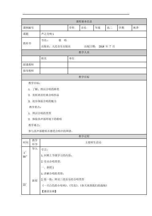 高二【音乐(人音版)】歌唱模块(第六课时)-教学设计