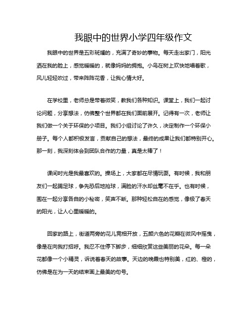 我眼中的世界小学四年级作文