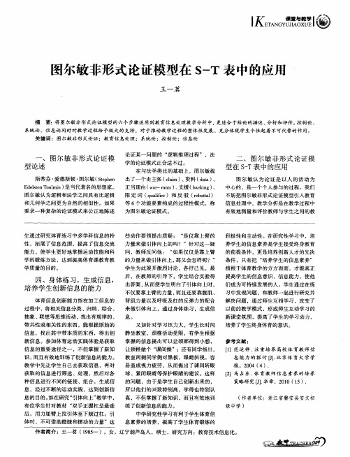 图尔敏非形式论证模型在S-T表中的应用
