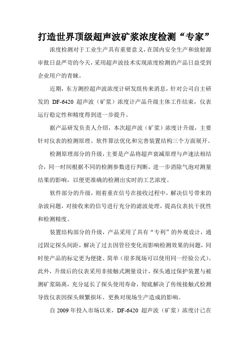 打造世界顶级超声波矿浆浓度检测“专家”