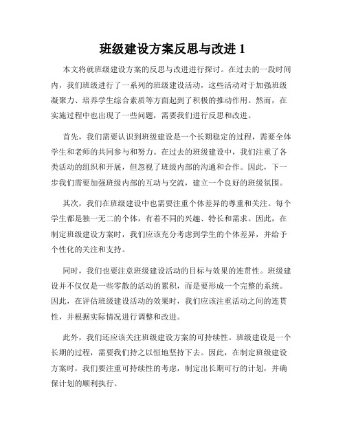 班级建设方案反思与改进1