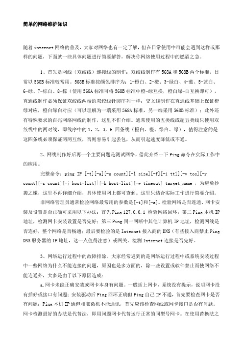 简单的网络维护知识