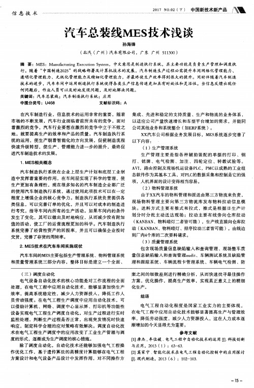 汽车总装线MES技术浅谈