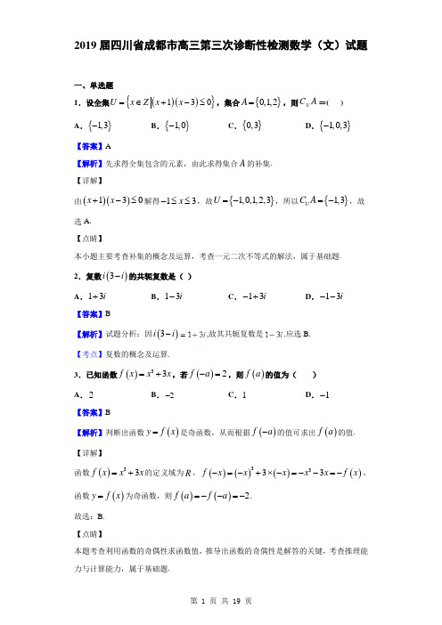 2019届四川省成都市高三第三次诊断性检测数学(文)试题(解析版)