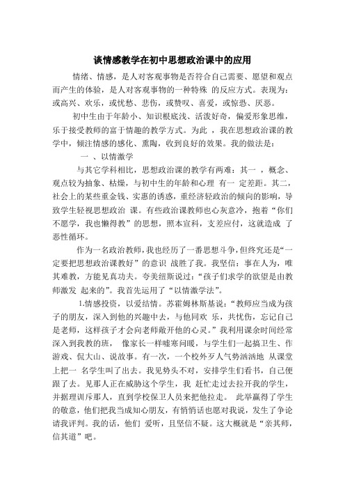 谈情感教学在初中思想政治课中的应用