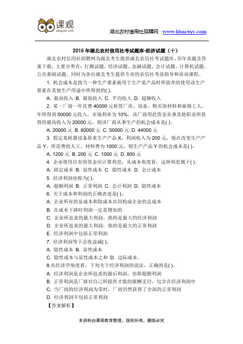 2016年湖北农村信用社考试题库-经济试题(十)