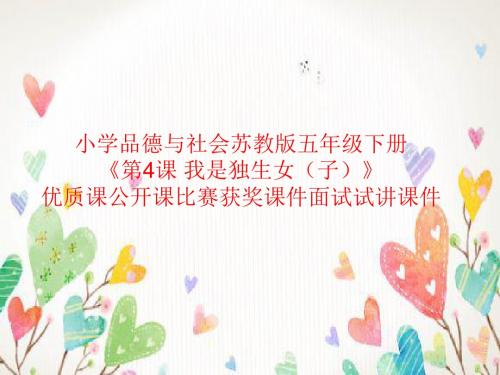 小学品德与社会苏教版五年级下册《第4课 我是独生女(子)》优质课公开课比赛获奖课件面试试讲课件