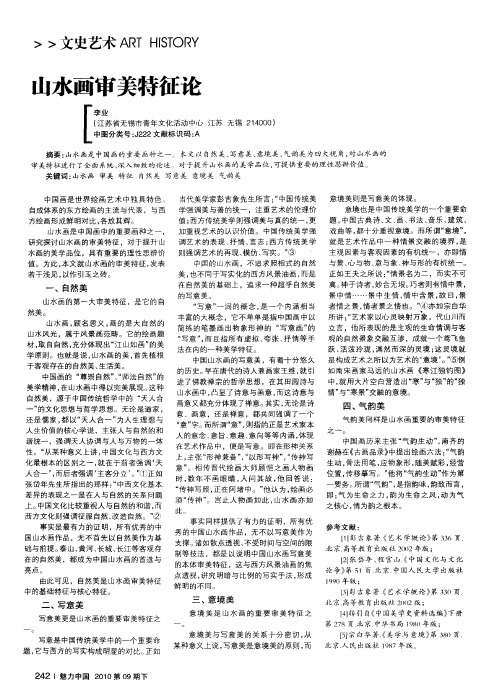山水画审美特征论
