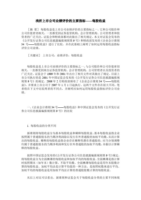 浅析上市公司业绩评价的主要指标——每股收益