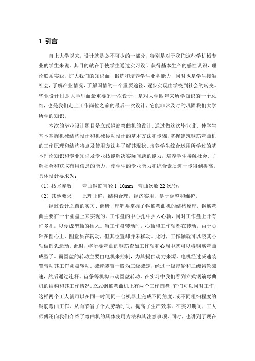 立式钢筋弯曲机的设计  毕业设计论文