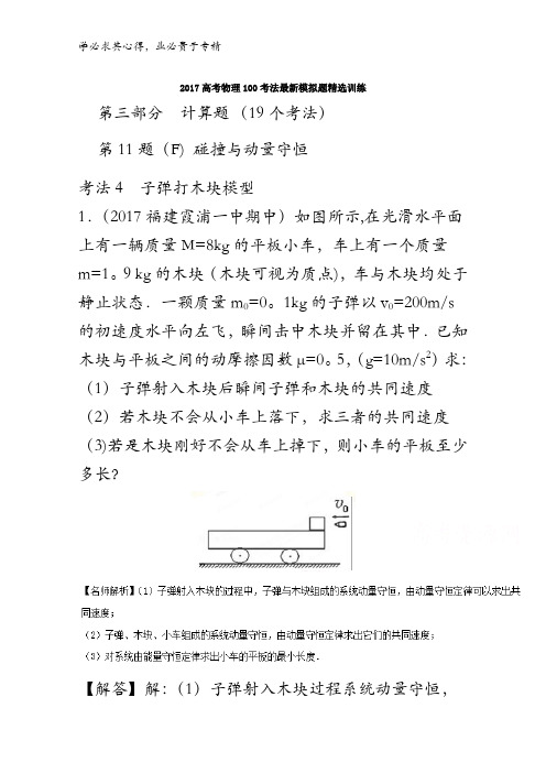 0子弹打木块模型-2017高考物理100考法最新模拟题精选训练(碰撞与动量守恒)含解析