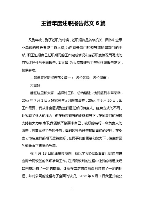 主管年度述职报告范文6篇