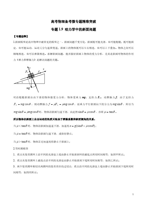 专题1.9 动力学中的斜面问题(解析版)