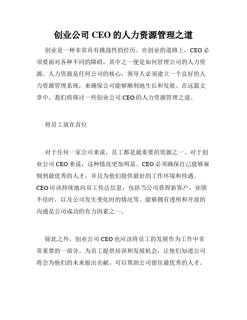 创业公司CEO的人力资源管理之道