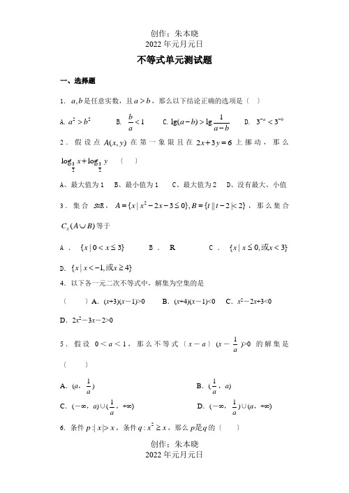 高三数学一轮不等式单元测试题