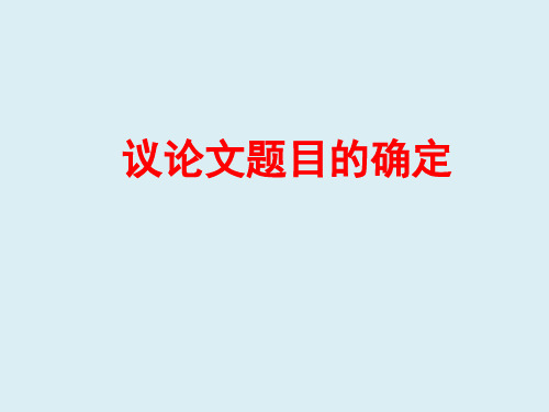 高中语文-议论文的题目和开头  上课用