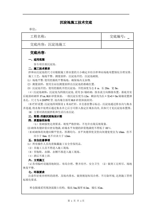 沉淀池施工技术交底【范本模板】
