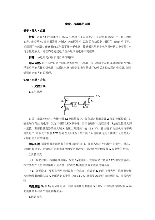 高中物理选修3-2人教版学案设计  6.3《实验：传感器的应用》