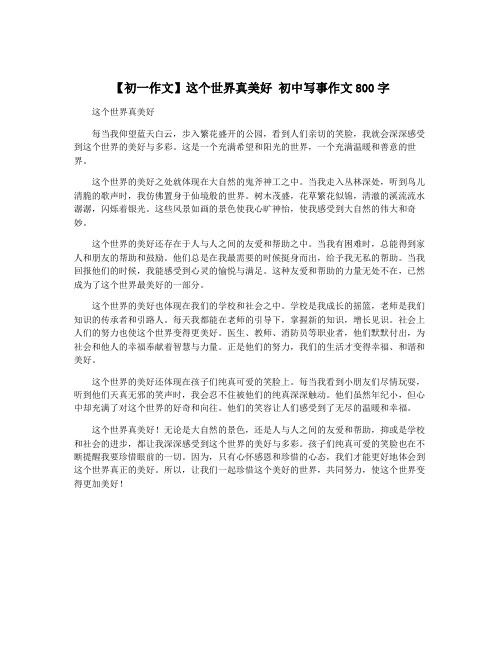 【初一作文】这个世界真美好 初中写事作文800字