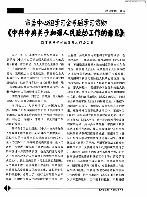 市委中心组学习会专题学习贯彻《中共中央关于加强人民政协工作的意见》