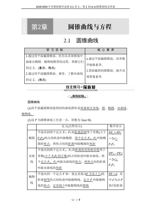 2019-2020年苏教版数学选修2-1讲义：第2章+2.1+圆锥曲线及答案