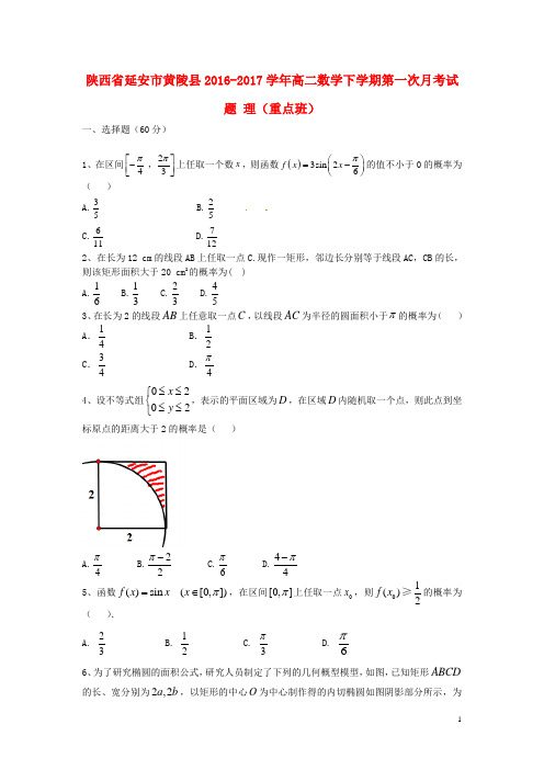 陕西省延安市黄陵县高二数学下学期第一次月考试题 理(重点班)