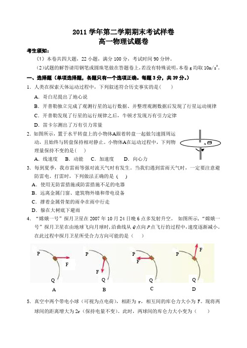 2011学年第二学期期末考试样卷高一物理试题卷AqHUPA