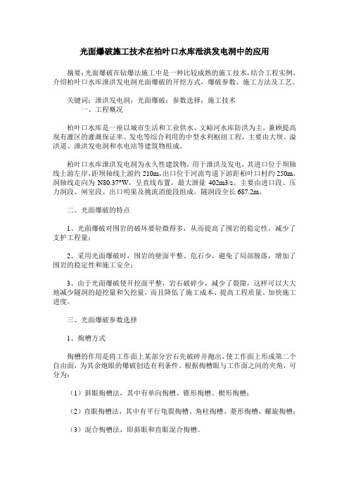 光面爆破施工技术在柏叶口水库泄洪发电洞中的应用
