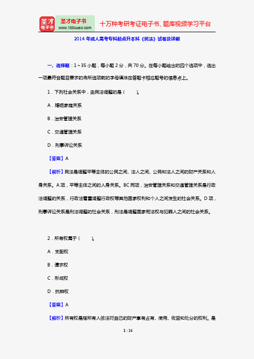 2014年成人高考专科起点升本科《民法》试卷及详解【圣才出品】