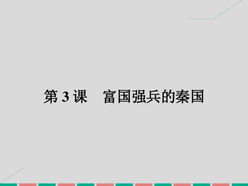 高中历史第二单元商鞅变法2.3富国强兵的秦国课件【新人教版】