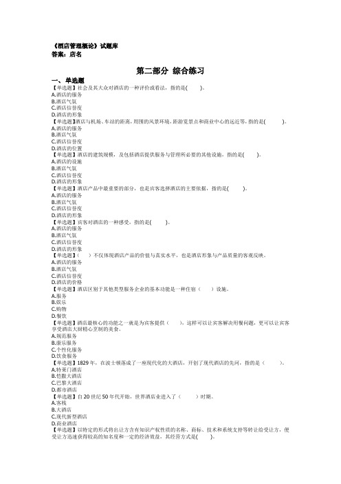 2444.酒店管理概论  易考通习题册
