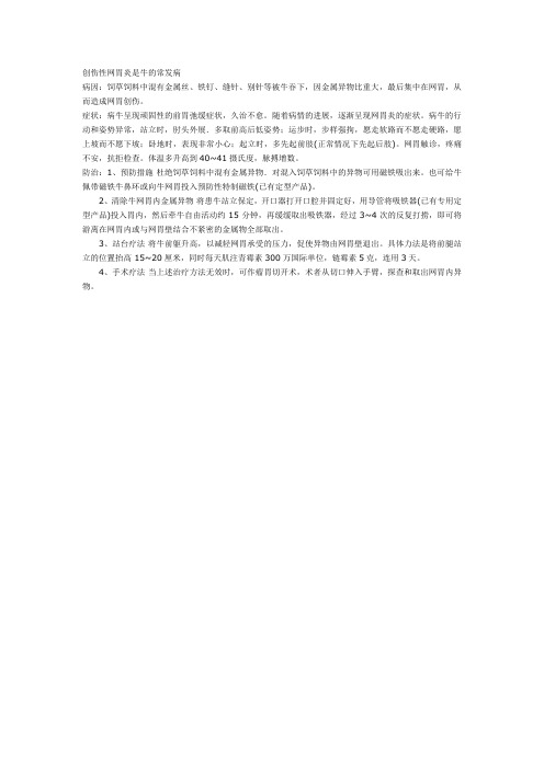 创伤性网胃炎是牛的常发病