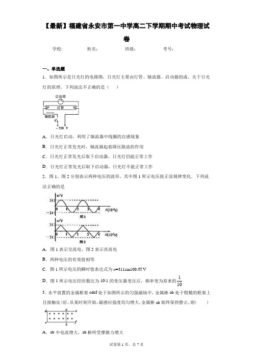 2020-2021学年福建省永安市第一中学高二下学期期中考试物理试卷