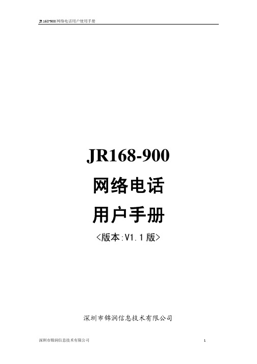 JR168-900网络电话使用手册