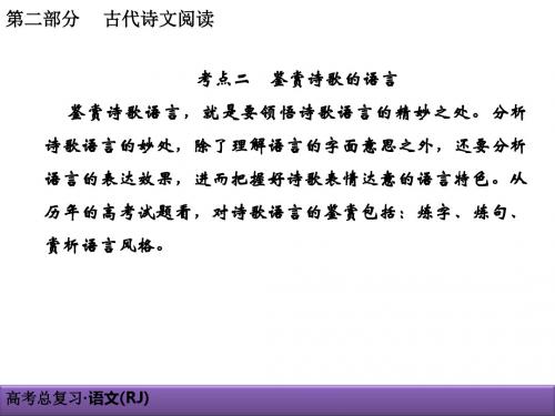 2019人教版高考语文总复习：古代诗文阅读专题二古代诗歌鉴赏2-2-2